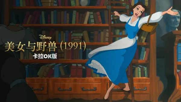 thumbnail - 美女与野兽 (1991) 卡拉OK版