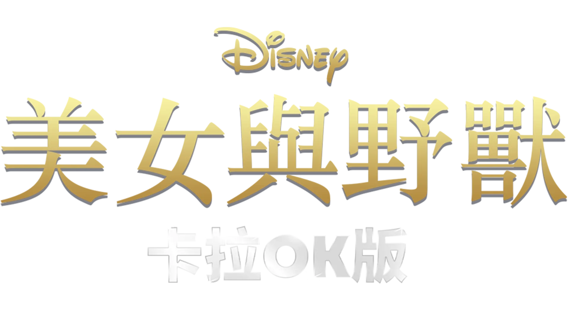 美女與野獸(1991) 卡拉OK版