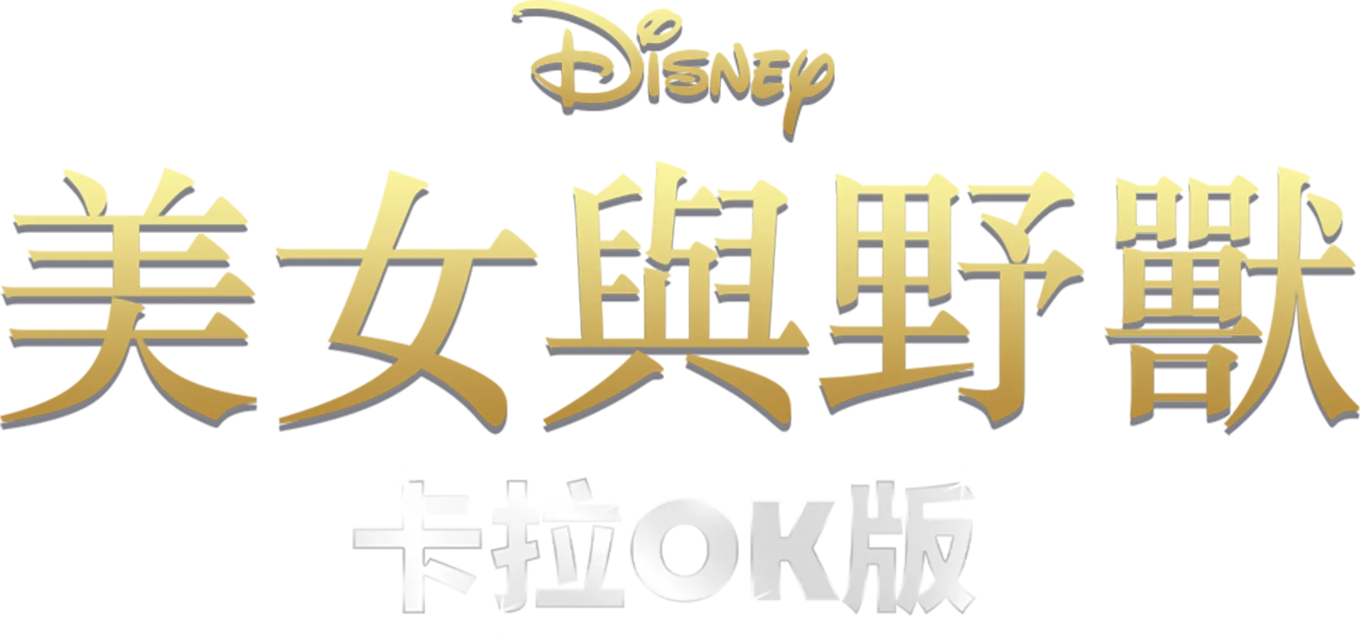 美女與野獸(1991) 卡拉OK版