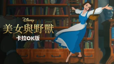 美女與野獸(1991) 卡拉OK版