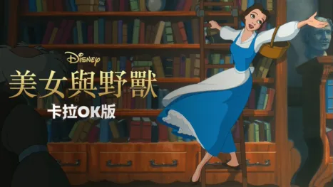 thumbnail - 美女與野獸(1991) 卡拉OK版