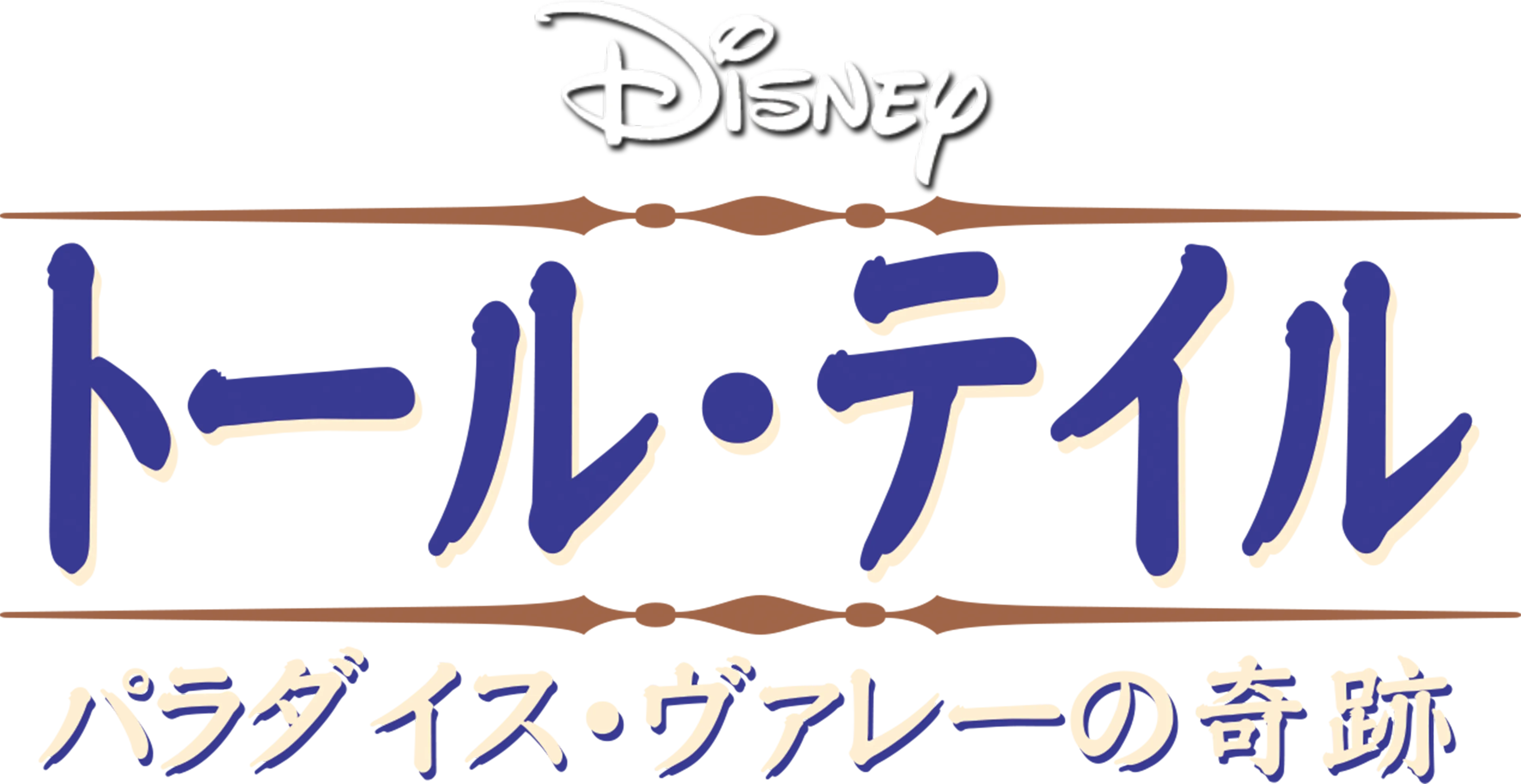 トール・テイル／パラダイス・ヴァレーの奇跡