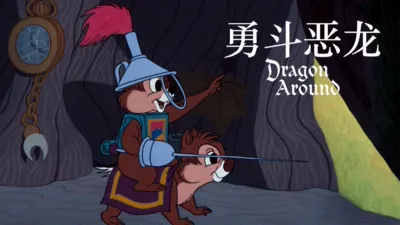 thumbnail - 勇斗恶龙