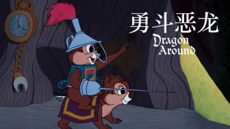 thumbnail - 勇斗恶龙