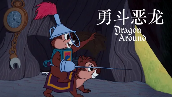 thumbnail - 勇斗恶龙