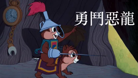 thumbnail - 勇鬥惡龍