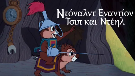 thumbnail - Δράκος στο Δάσος