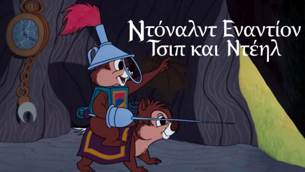 thumbnail - Δράκος στο Δάσος