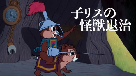 thumbnail - 子リスの怪獣退治