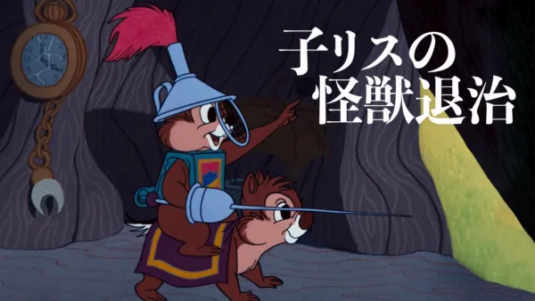 thumbnail - 子リスの怪獣退治