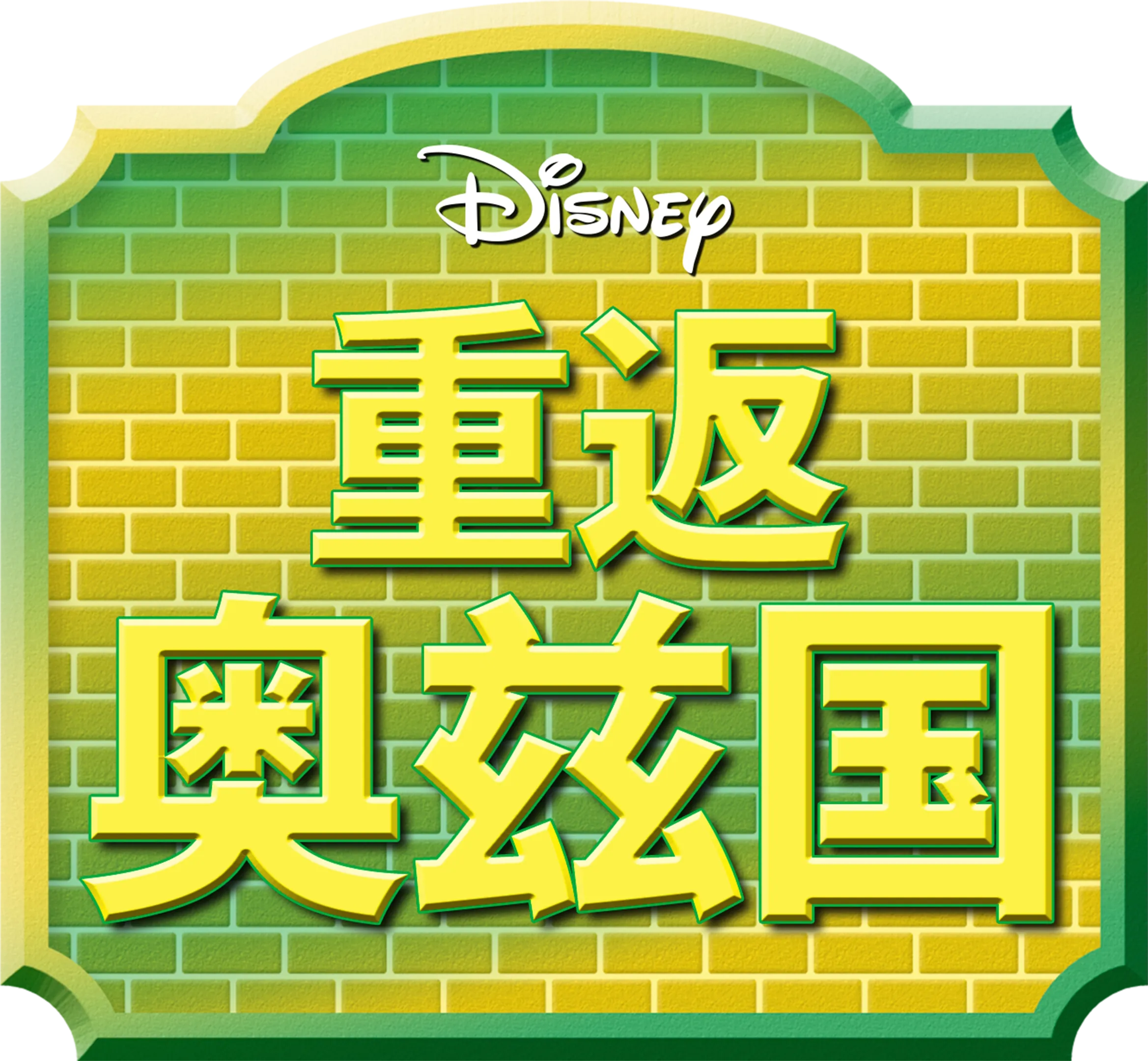 重返奥兹国
