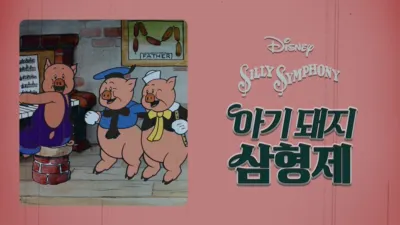 아기 돼지 삼형제