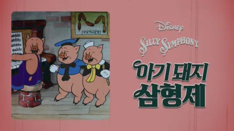 thumbnail - 아기 돼지 삼형제