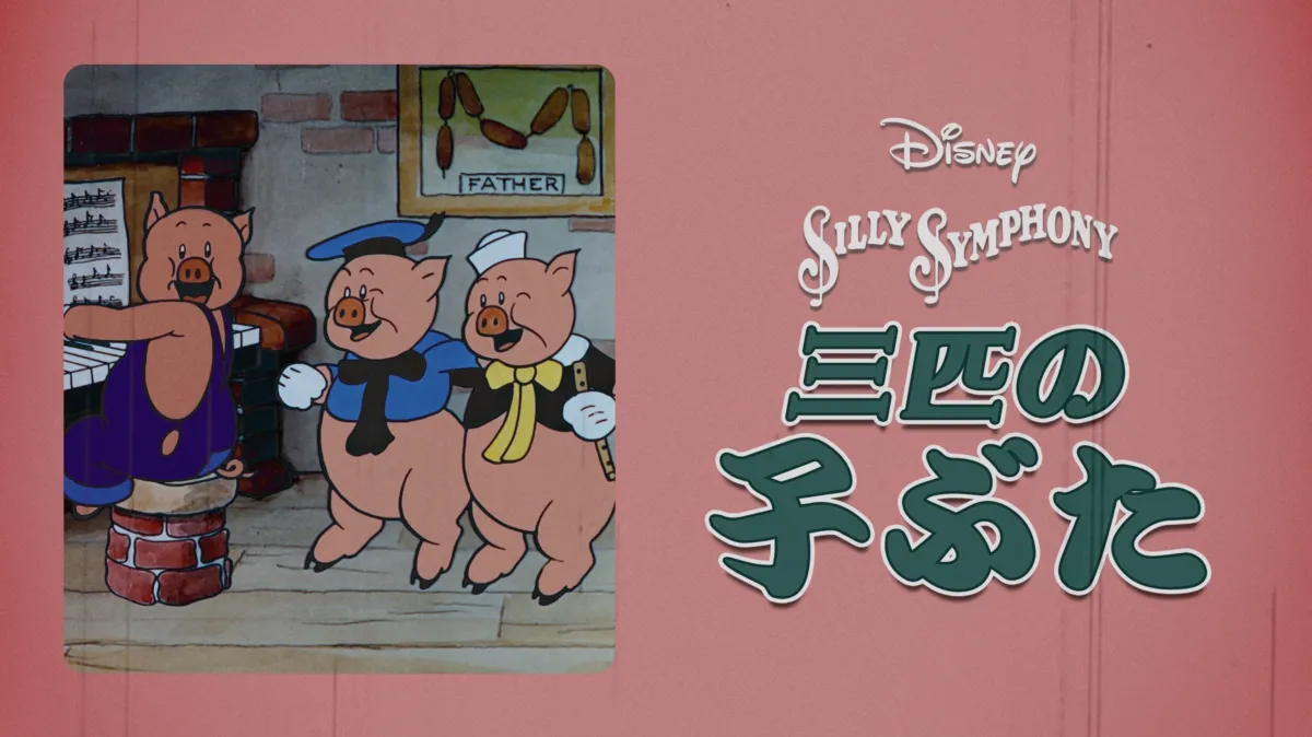 三匹の子ぶたを配信で見る | Disney+(ディズニープラス)