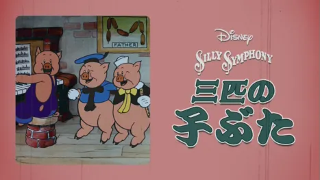 thumbnail - 三匹の子ぶた