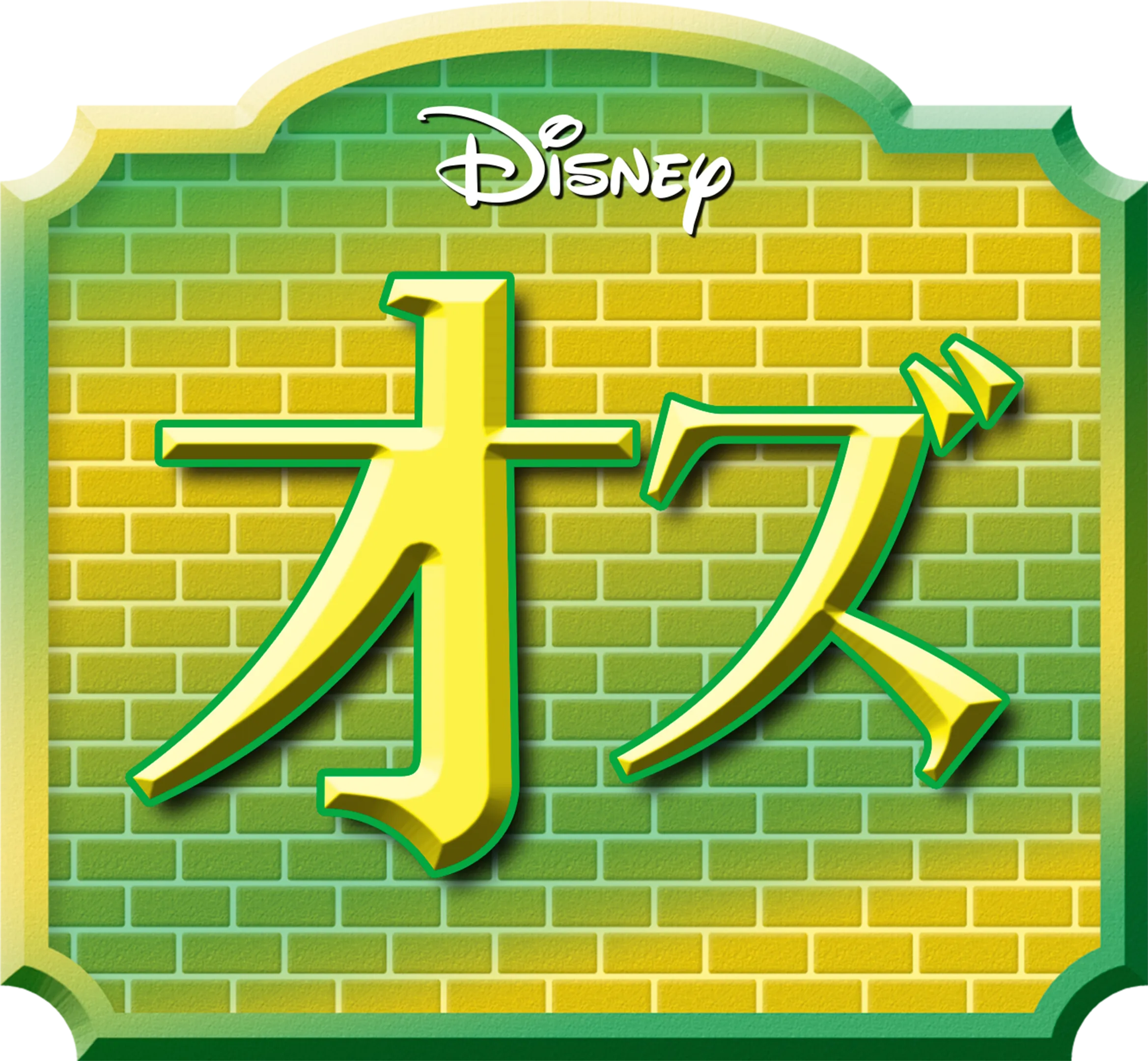 オズ
