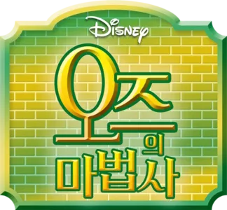 오즈의 마법사