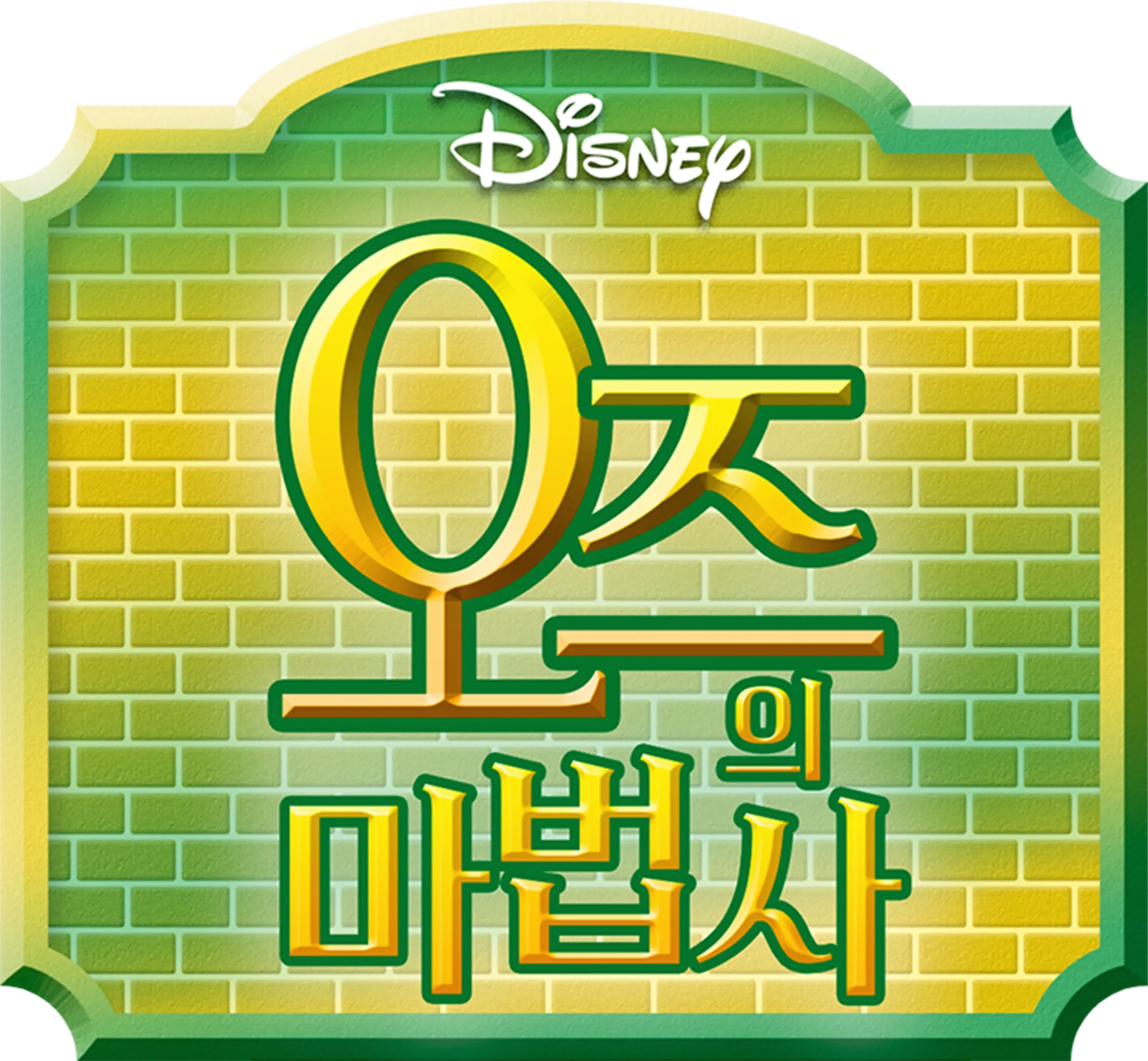 오즈의 마법사