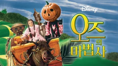 thumbnail - 오즈의 마법사