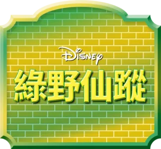 綠野仙蹤