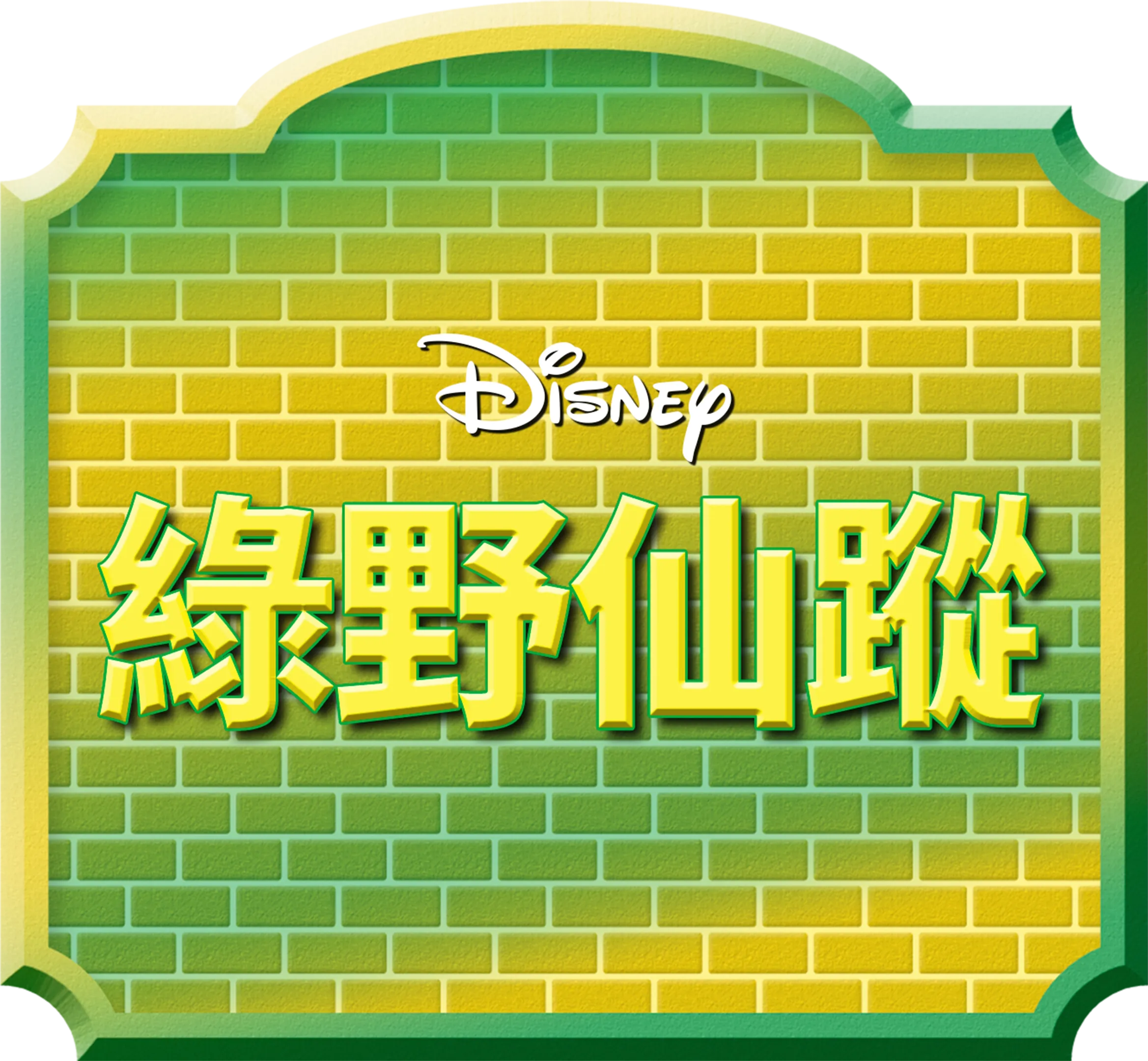 綠野仙蹤
