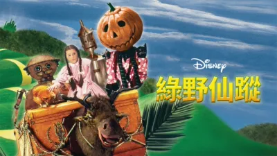 thumbnail - 綠野仙蹤