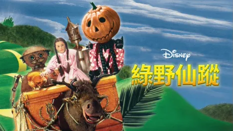 thumbnail - 綠野仙蹤