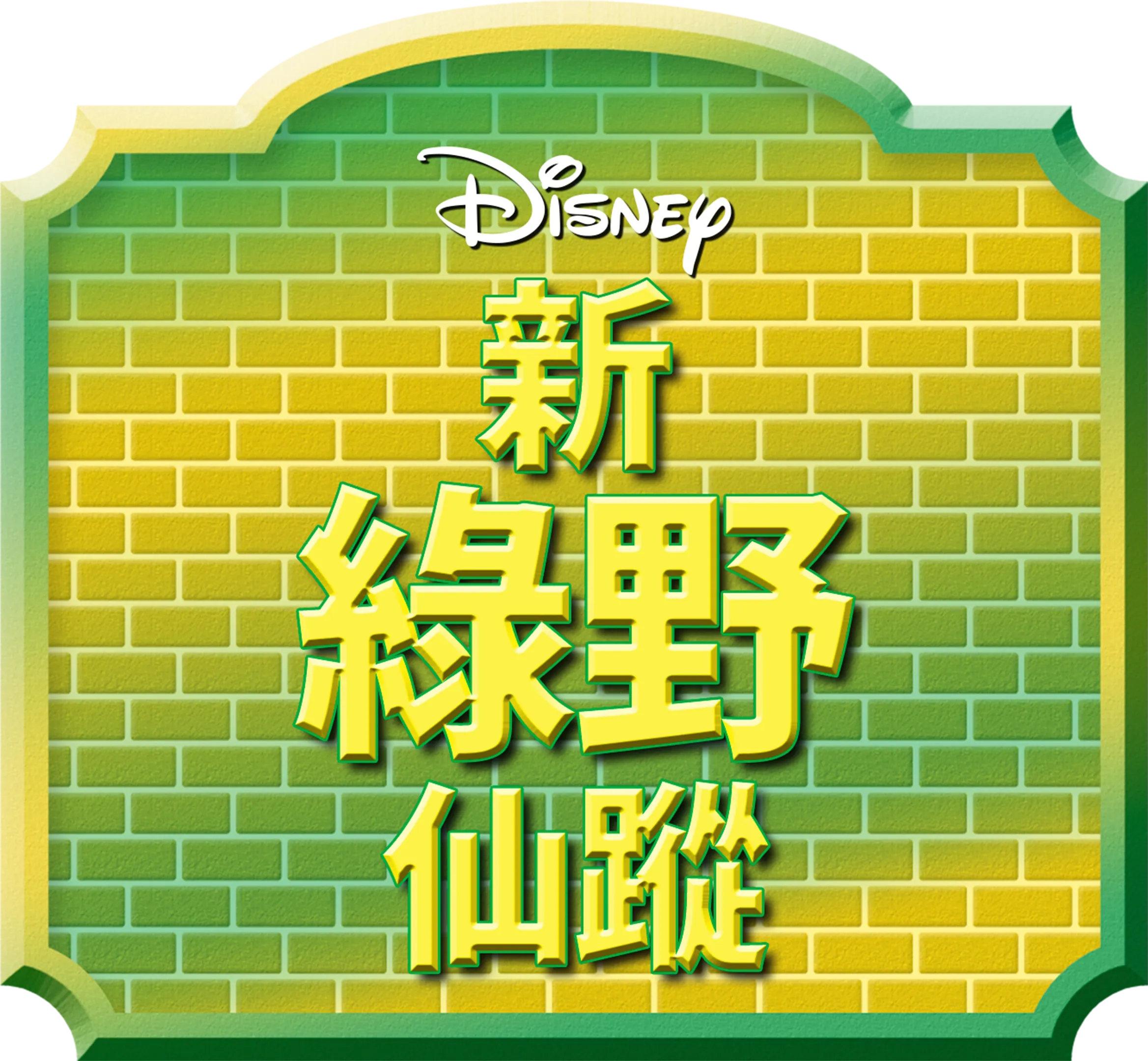 新綠野仙蹤