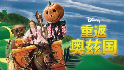 thumbnail - 重返奥兹国