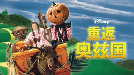 thumbnail - 重返奥兹国