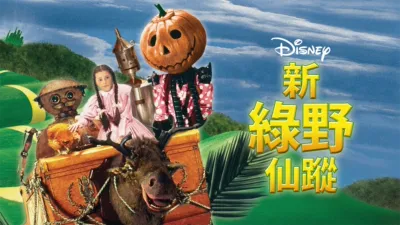 thumbnail - 新綠野仙蹤