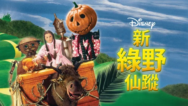 thumbnail - 新綠野仙蹤