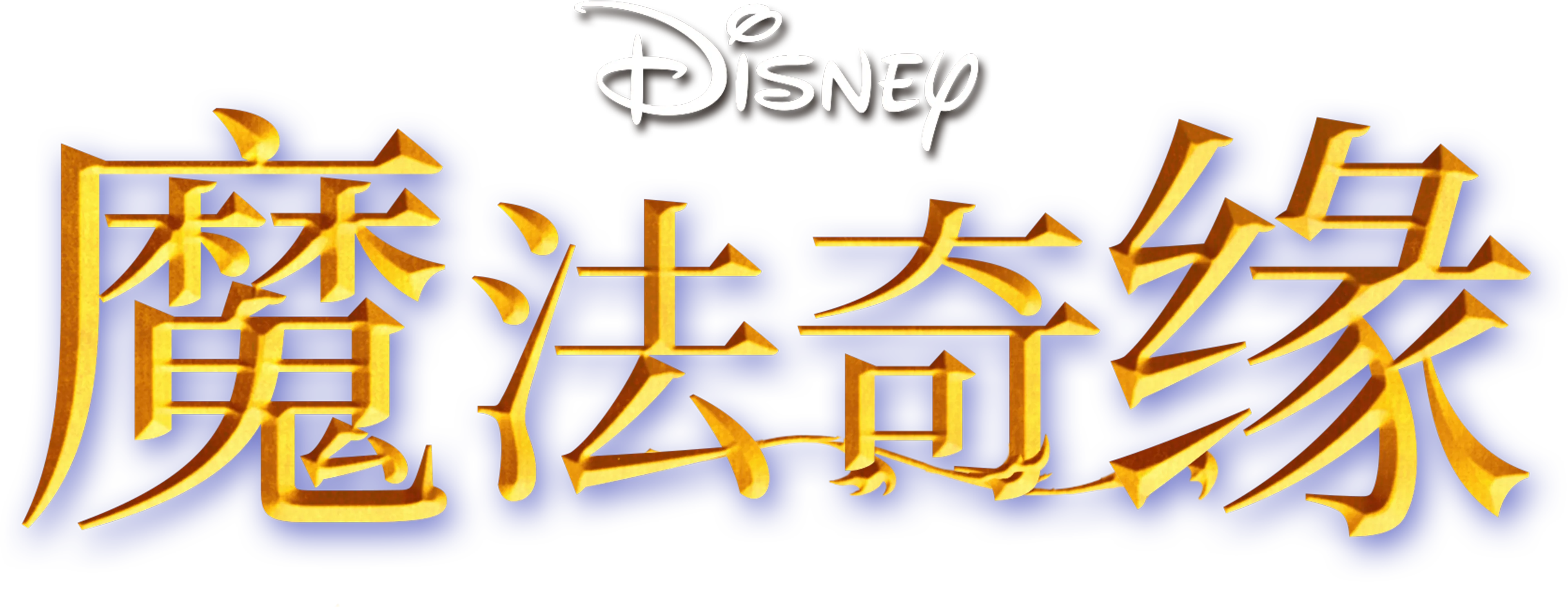 魔法奇缘