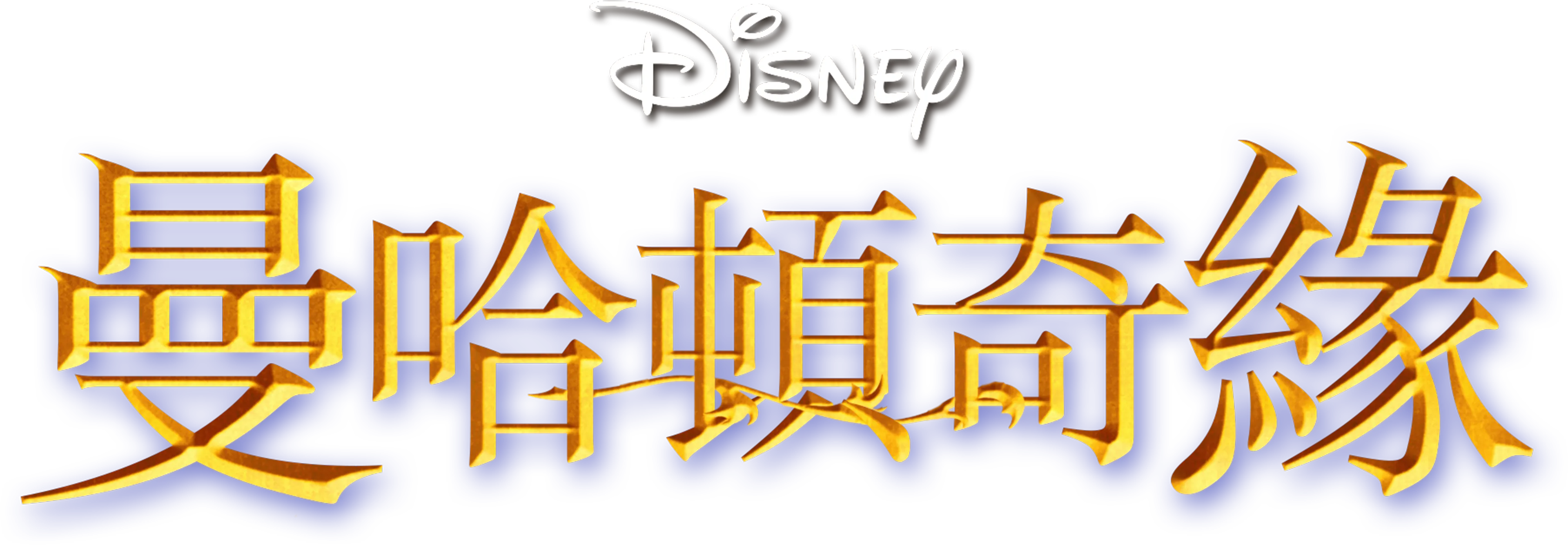 曼哈頓奇緣