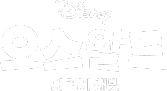 오스왈드 더 럭키 래빗