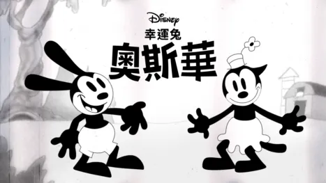 thumbnail - 幸運兔奧斯華