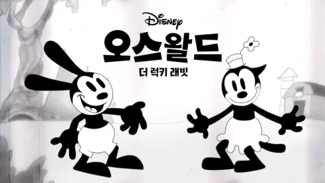 thumbnail - 오스왈드 더 럭키 래빗