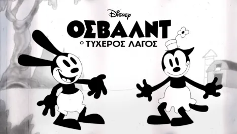thumbnail - Όσβαλντ ο Τυχερός Λαγός