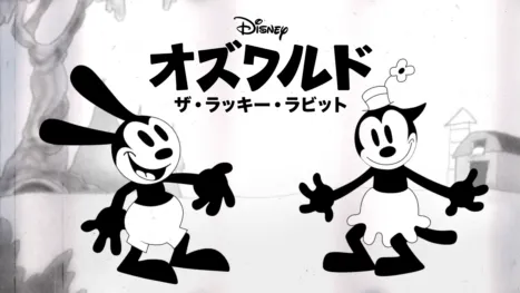 thumbnail - オズワルド・ザ・ラッキー・ラビット