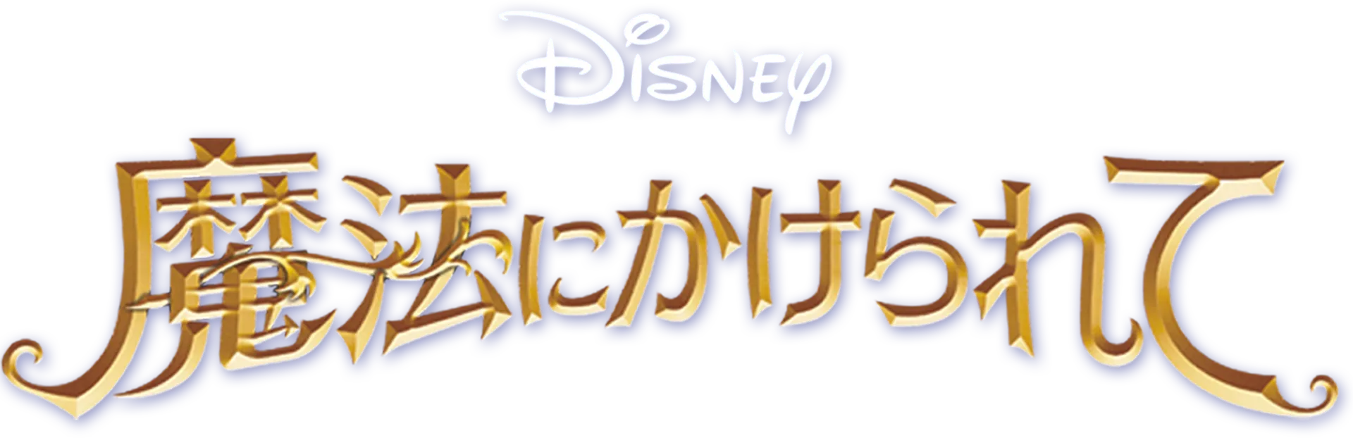 魔法にかけられて