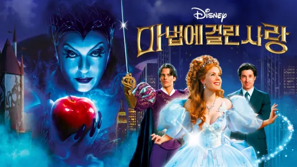 thumbnail - 마법에 걸린 사랑