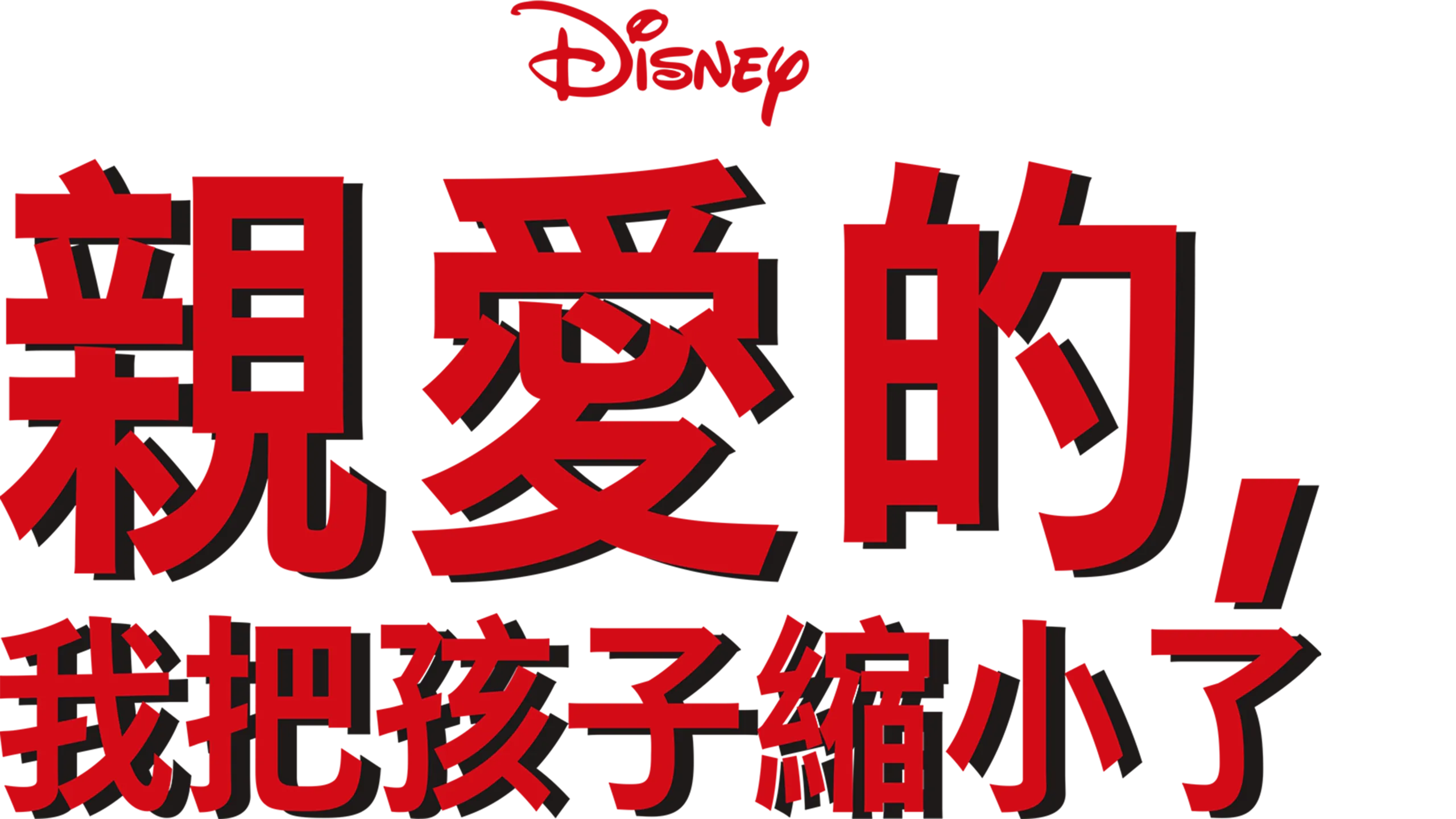 親愛的，我把孩子縮小了