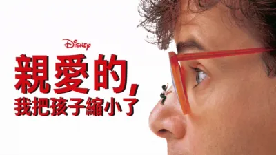 親愛的，我把孩子縮小了