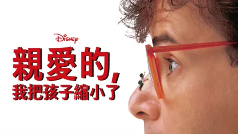 thumbnail - 親愛的，我把孩子縮小了