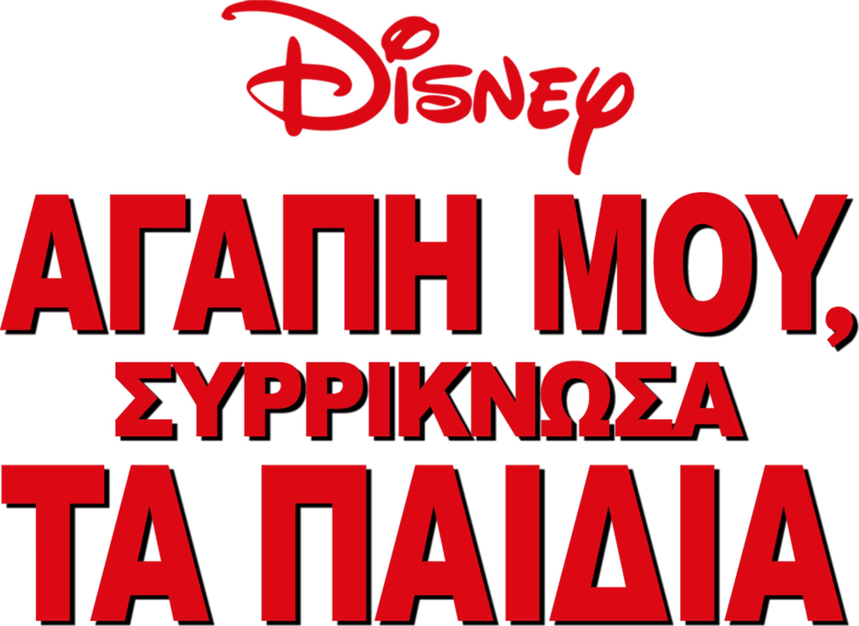 Αγάπη μου, Συρρίκνωσα τα Παιδιά