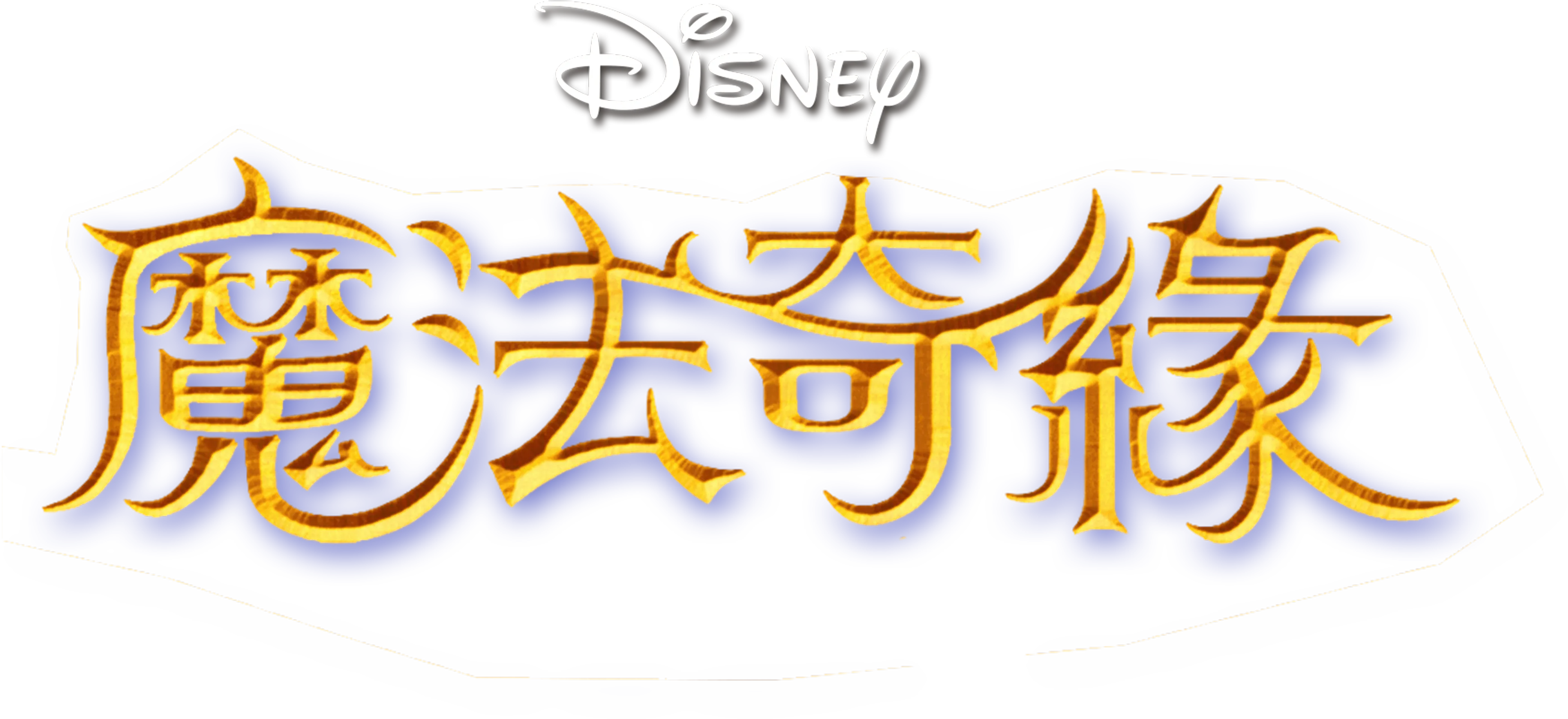 魔法奇緣