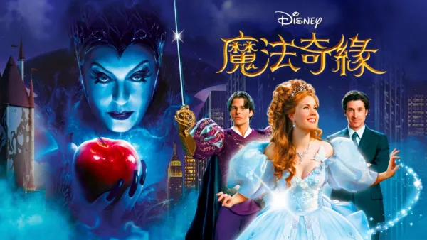 thumbnail - 魔法奇緣