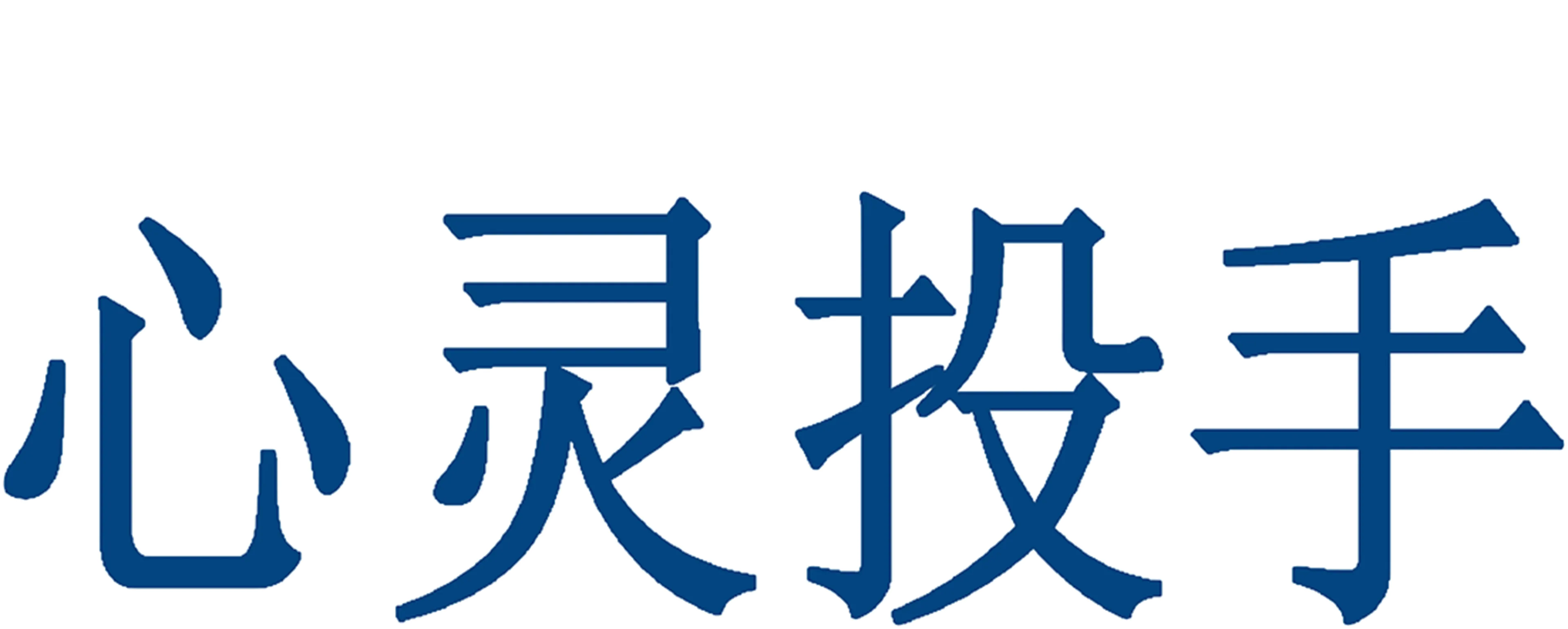 心灵投手