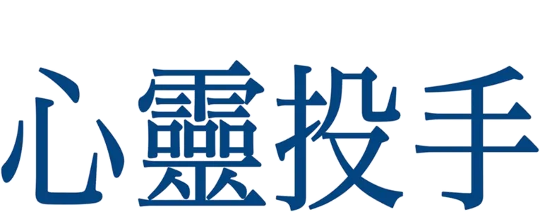 心靈投手