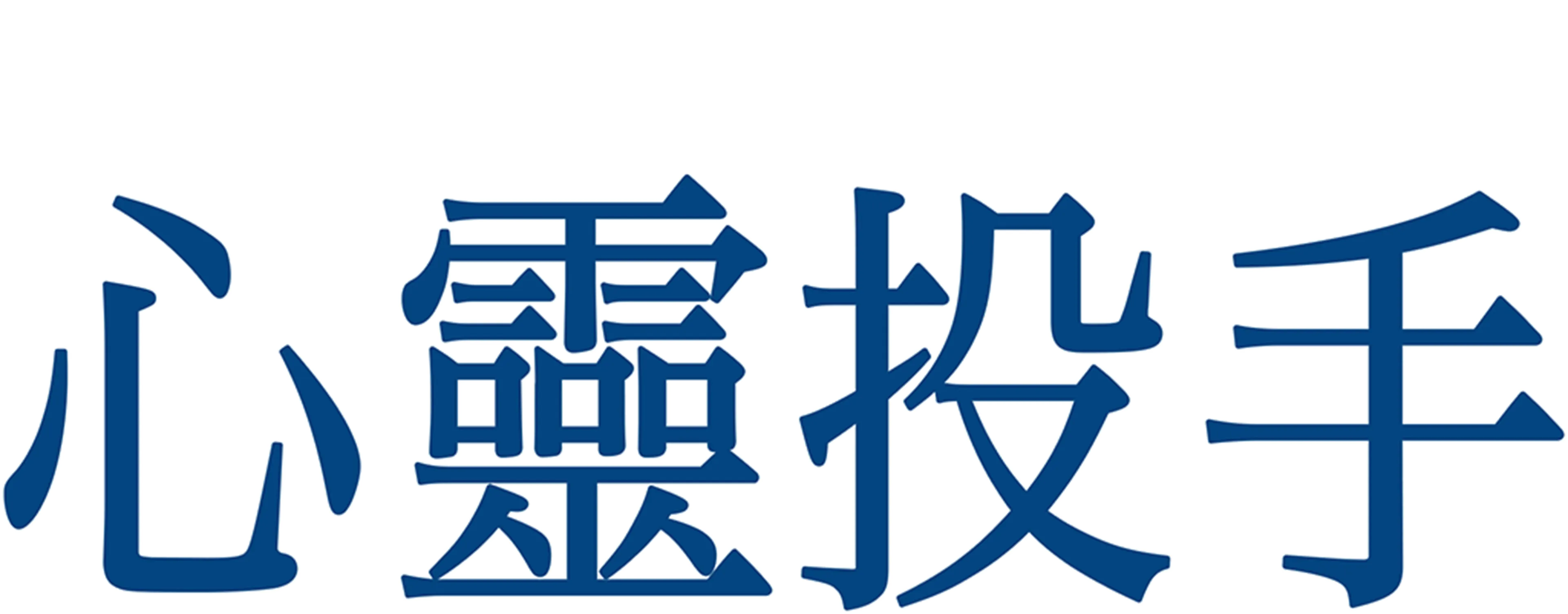 心靈投手